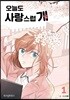 오늘도 사랑스럽개 1