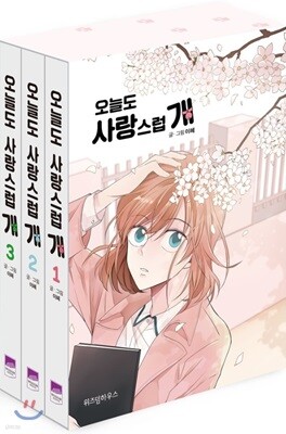 오늘도 사랑스럽개 1~3 세트