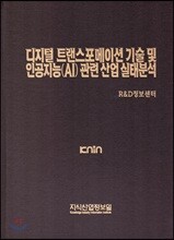 디지털 트랜스포메이션 기술 및 인공지능(AI) 관련 산업 실태분석