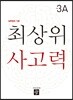 최상위 사고력 초등 3A