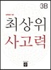 최상위 사고력 초등 3B
