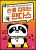 손에 잡히는 판다스