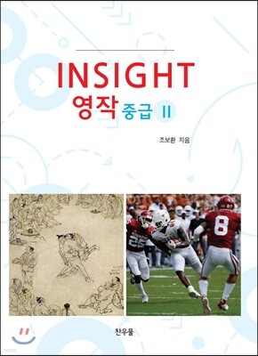 Insight 영작 중급 2