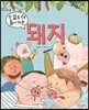한 걸음 더 들어가는 돼지