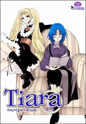 [대여] 티아라(컬러연재) 155화
