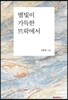 별빛이 가득한 뜨락에서