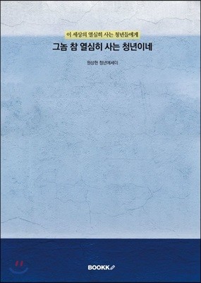 그놈 참 열심히 사는 청년이네