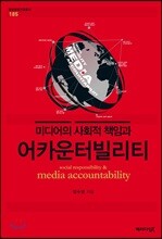 미디어의 사회적 책임과 어카운터빌리티