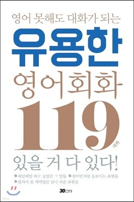 영어 못해도 대화가 되는 유용한 영어회화 119대화