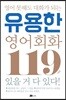 영어 못해도 대화가 되는 유용한 영어회화 119대화