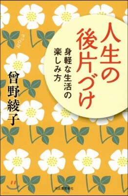 人生の後片づけ