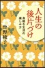 人生の後片づけ