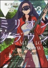 ミリオン.クラウン (3)