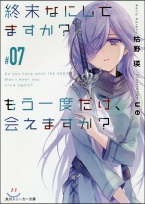 終末なにしてますか?もう一度だけ,會えますか?(#07)