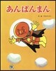 あんぱんまん