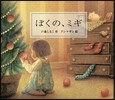 ぼくの,ミギ