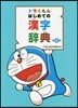 ドラえもんはじめての漢字辭典 第2版