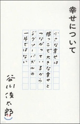幸せについて