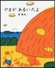 やまがあるいたよ
