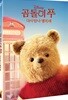 곰돌이 푸 다시 만나 행복해 (1Disc)