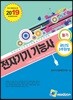 2019 전자기기 기능사 필기 과년도 3주완성