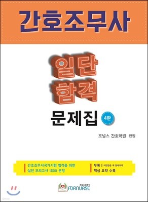 간호조무사 일단 합격 문제집