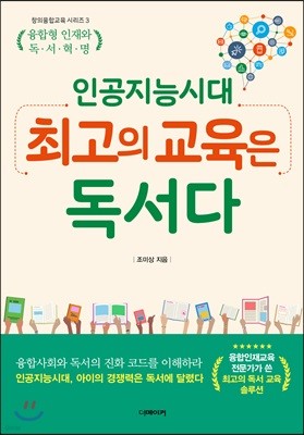 인공지능 시대, 최고의 교육은 독서다