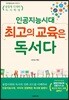 인공지능 시대, 최고의 교육은 독서다