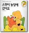 스팟이 농장에 갔어요