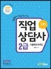 2019 직업상담사 2급 1차 기출예상문제집