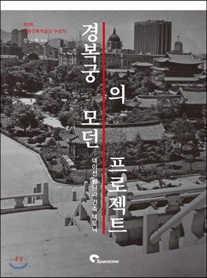 경복궁의 모던 프로젝트