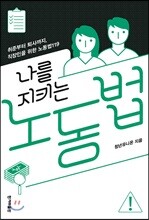 나를 지키는 노동법