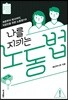 나를 지키는 노동법