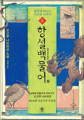 후 항설백물어 (상)