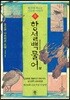후 항설백물어 (상)