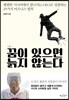 꿈이 있으면 늙지 않는다