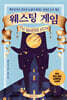 웨스팅 게임