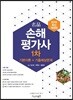 2019 명품 손해평가사 1차 기본이론+기출예상문제