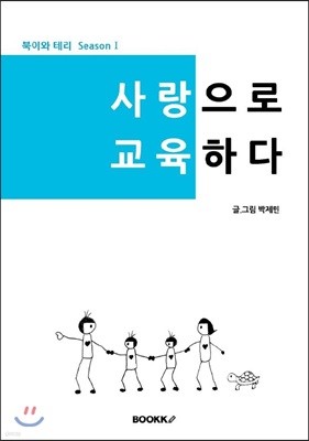 사랑으로 교육하다