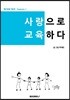 사랑으로 교육하다