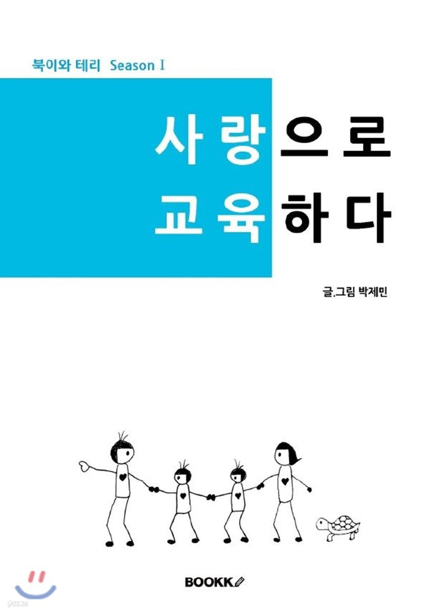 사랑으로 교육하다