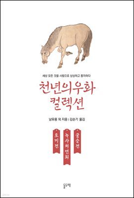 토끼전 녹처사연회 굴승전
