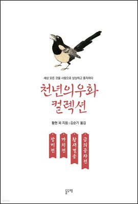 장끼전 까치전 황새결송 금의공자전
