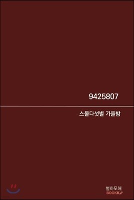 9425807 스물다섯별 가을밤