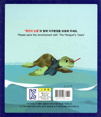 펭귄의 눈물, 플라스틱이 싫어요