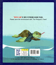 펭귄의 눈물, 플라스틱이 싫어요