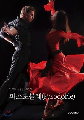 파소도블레(Pasodoble)