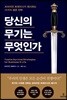 당신의 무기는 무엇인가