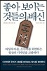 좋아 보이는 것들의 배신