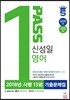 신성일 영어 2018년 시행 13회 기출문제집